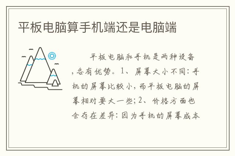 平板电脑算手机端还是电脑端