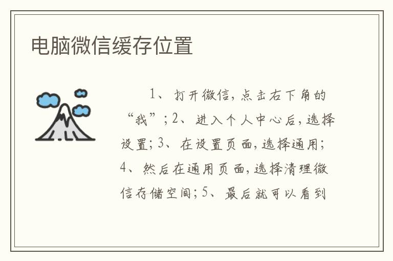 电脑微信缓存位置