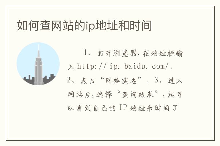 如何查网站的ip地址和时间