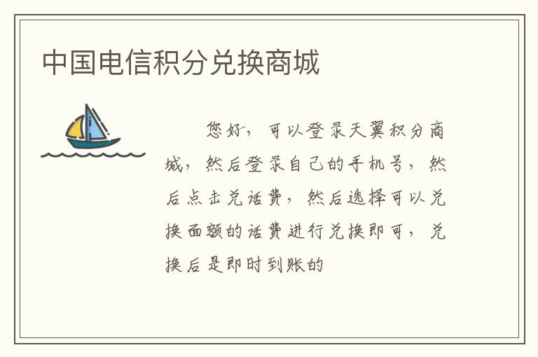 中国电信积分兑换商城