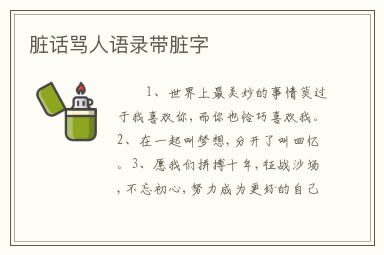 脏话骂人语录带脏字