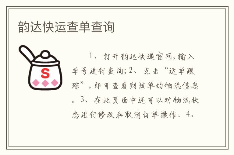 韵达快运查单查询