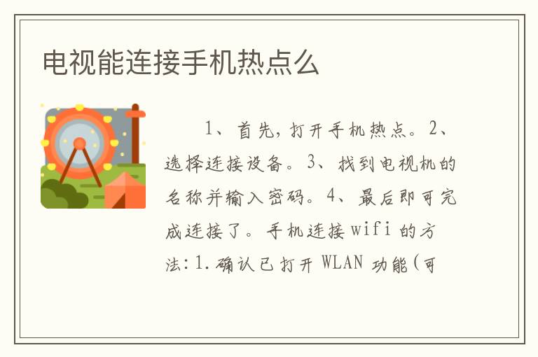 电视能连接手机热点么