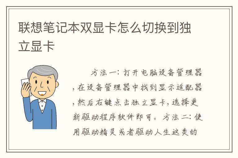 联想笔记本双显卡怎么切换到独立显卡