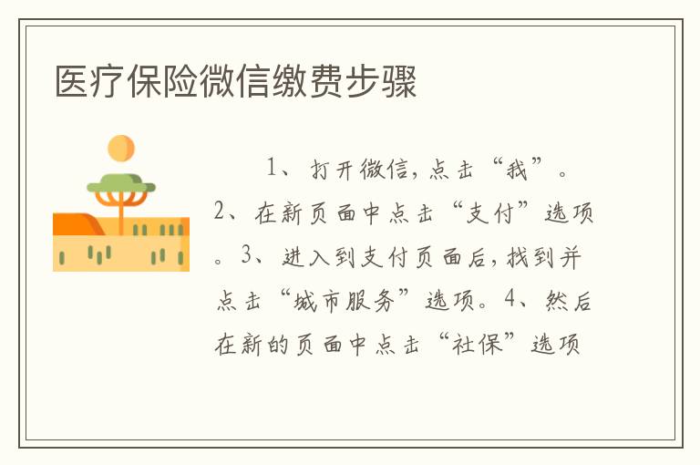 医疗保险微信缴费步骤
