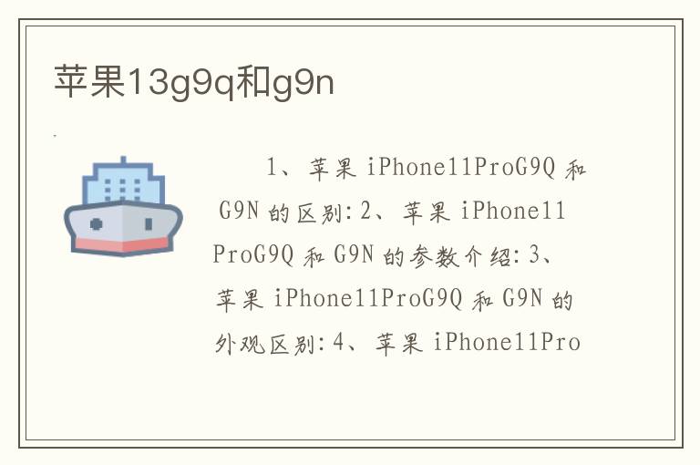 苹果13g9q和g9n
