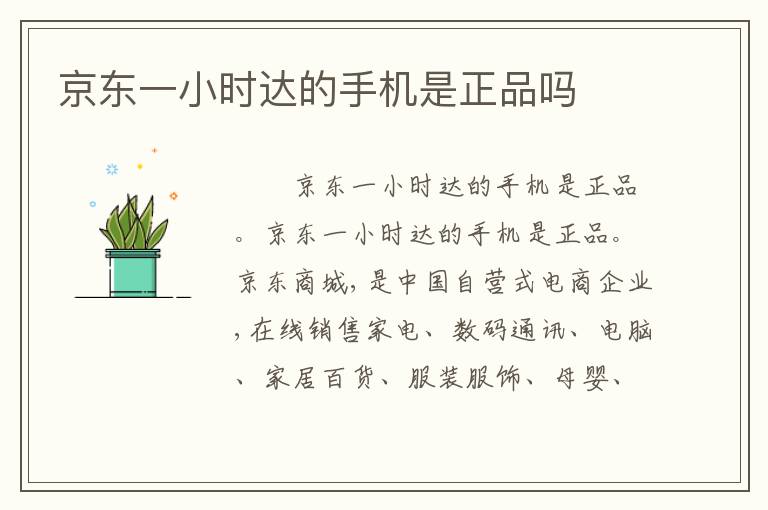 京东一小时达的手机是正品吗