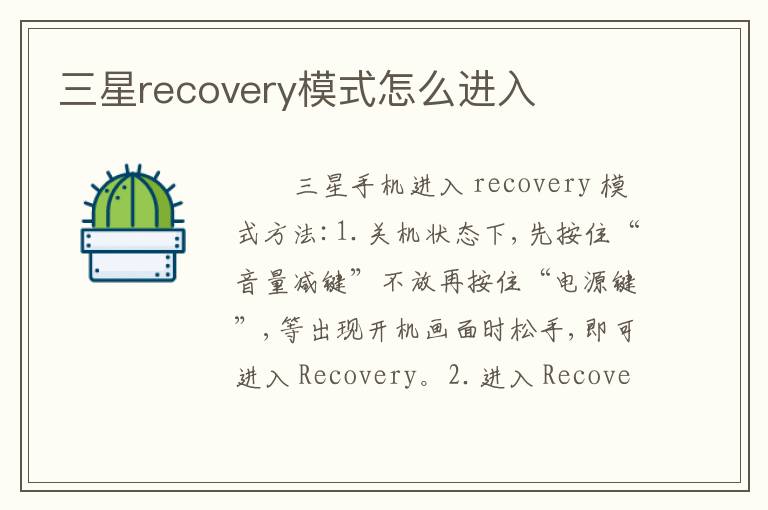 三星recovery模式怎么进入