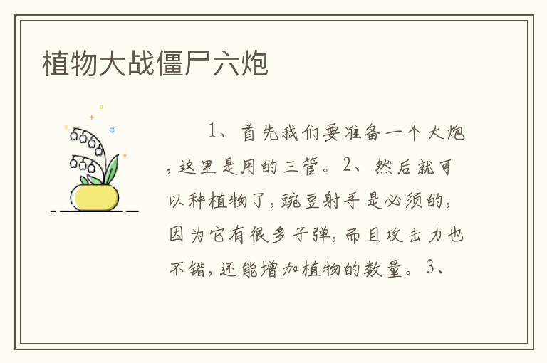 植物大战僵尸六炮