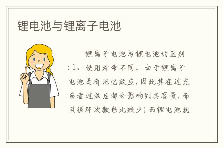 锂电池与锂离子电池