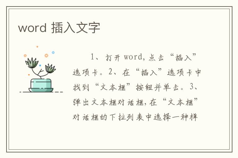 word 插入文字