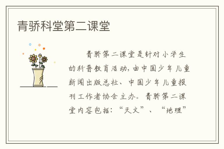 青骄科堂第二课堂