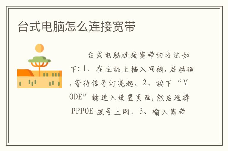 台式电脑怎么连接宽带