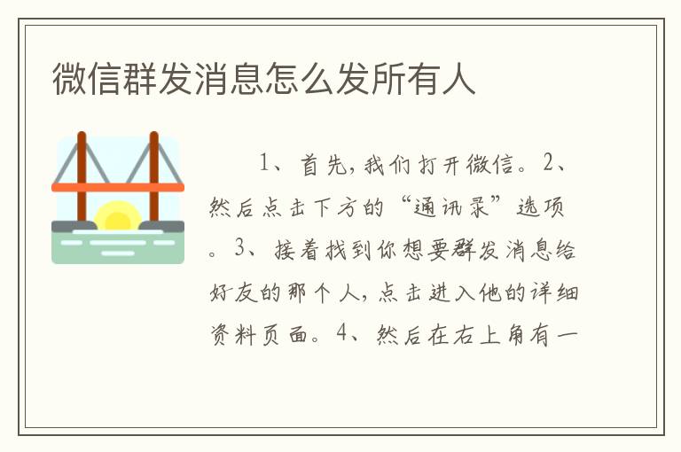 微信群发消息怎么发所有人