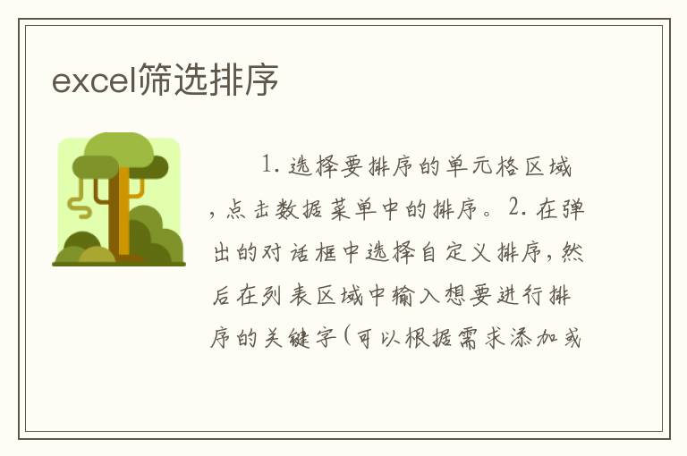 excel筛选排序