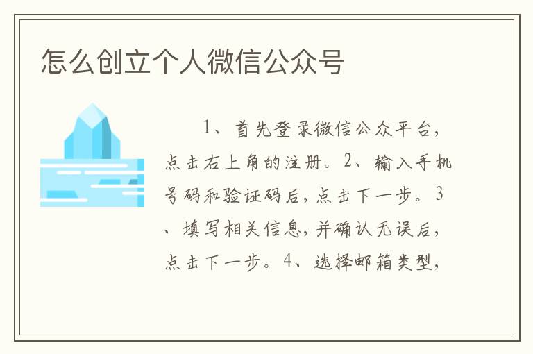 怎么创立个人微信公众号