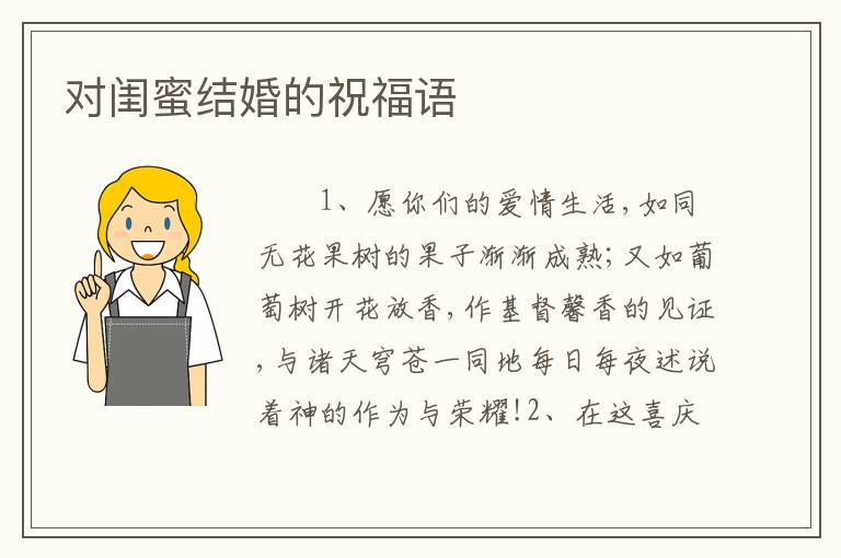 对闺蜜结婚的祝福语
