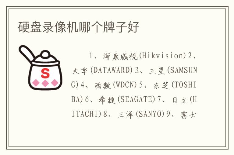 硬盘录像机哪个牌子好