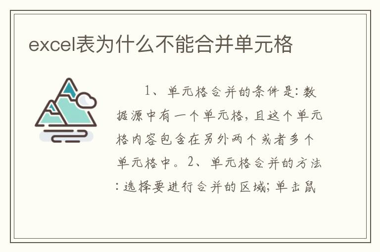 excel表为什么不能合并单元格