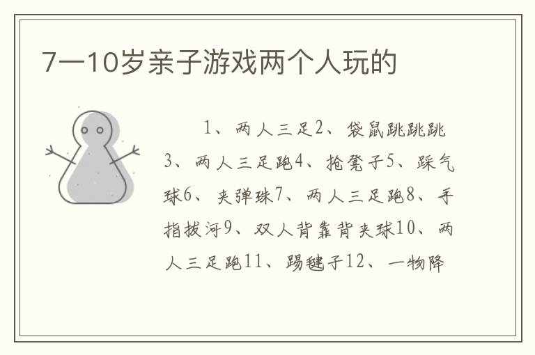 7一10岁亲子游戏两个人玩的