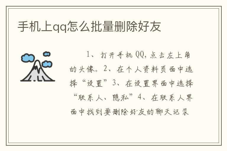 手机上qq怎么批量删除好友